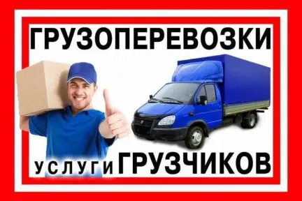 грузоперевозки газель заказать, бесплатное объявление частника с id 111549