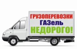 грузоперевозки газель заказать, бесплатное объявление частника с id 124304