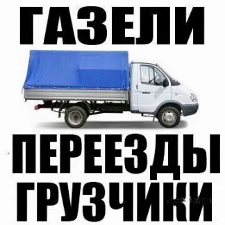 грузоперевозки газель заказать, бесплатное объявление частника с id 124094