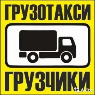 грузоперевозки газель заказать, бесплатное объявление частника с id 117433