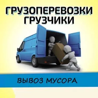 грузоперевозки газель заказать, бесплатное объявление частника с id 108336