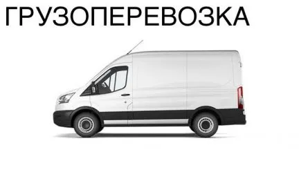 грузоперевозки газель заказать, бесплатное объявление частника с id 125272
