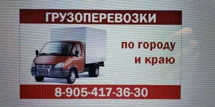 грузоперевозки газель заказать, бесплатное объявление частника с id 125490