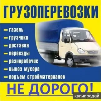 грузоперевозки газель заказать, бесплатное объявление частника с id 124215