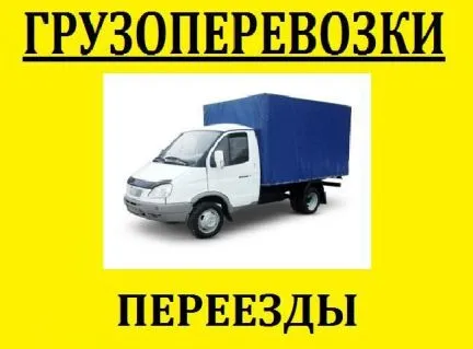 грузоперевозки газель заказать, бесплатное объявление частника с id 111169