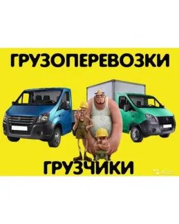 грузоперевозки газель заказать, бесплатное объявление частника с id 111099