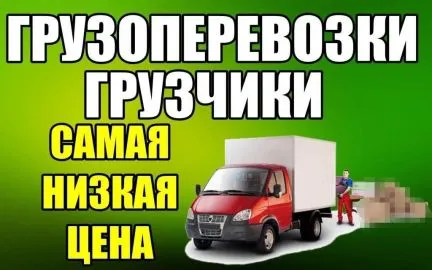 грузоперевозки газель заказать, бесплатное объявление частника с id 117437