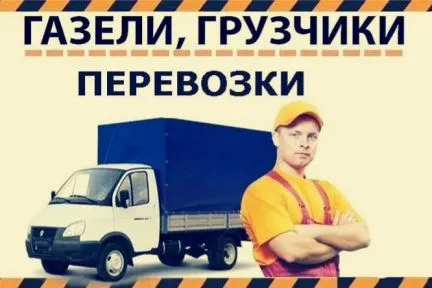 грузоперевозки газель заказать, бесплатное объявление частника с id 117435