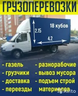грузоперевозки газель заказать, бесплатное объявление частника с id 113333