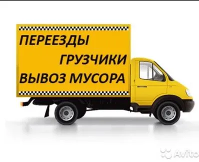 грузоперевозки газель заказать, бесплатное объявление частника с id 125291