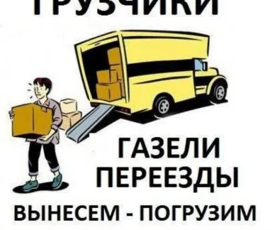 Грузовое такси и грузоперевозки