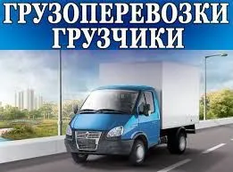 грузоперевозки газель заказать, бесплатное объявление частника с id 129638