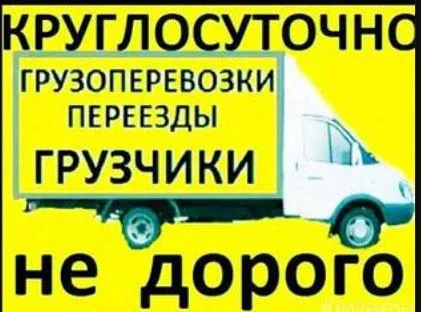 грузоперевозки газель заказать, бесплатное объявление частника с id 127091