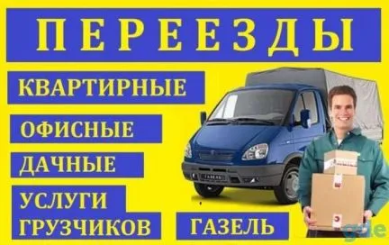 грузоперевозки газель заказать, бесплатное объявление частника с id 106494