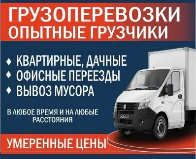 грузоперевозки газель заказать, бесплатное объявление частника с id 125905