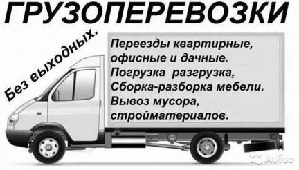 грузоперевозки газель заказать, бесплатное объявление частника с id 125436