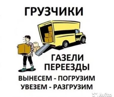 грузоперевозки газель заказать, бесплатное объявление частника с id 106543