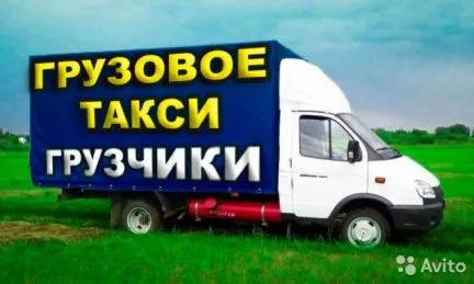 грузоперевозки газель заказать, бесплатное объявление частника с id 116314