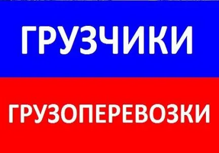 грузоперевозки газель заказать, бесплатное объявление частника с id 104515