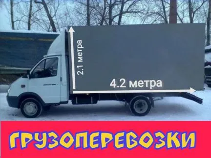 Грузовое такси и грузоперевозки