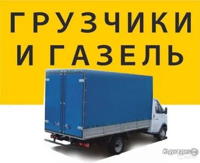 грузоперевозки газель заказать, бесплатное объявление частника с id 105724
