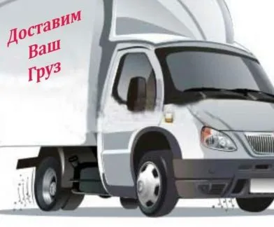 грузоперевозки газель заказать, бесплатное объявление частника с id 120460