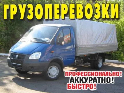 грузоперевозки газель заказать, бесплатное объявление частника с id 122004