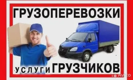 грузоперевозки газель заказать, бесплатное объявление частника с id 128059