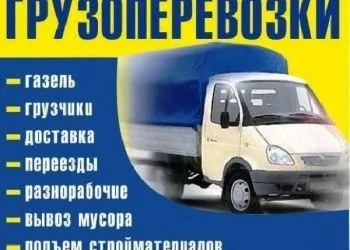 грузоперевозки газель заказать, бесплатное объявление частника с id 125851