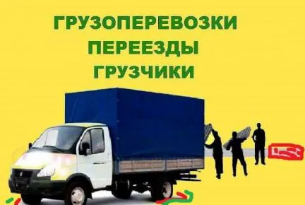 грузоперевозки газель заказать, бесплатное объявление частника с id 105916