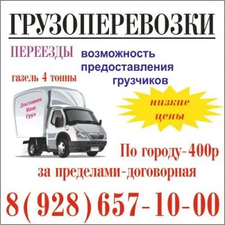 грузоперевозки газель заказать, бесплатное объявление частника с id 109560