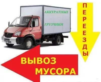 грузоперевозки газель заказать, бесплатное объявление частника с id 116984