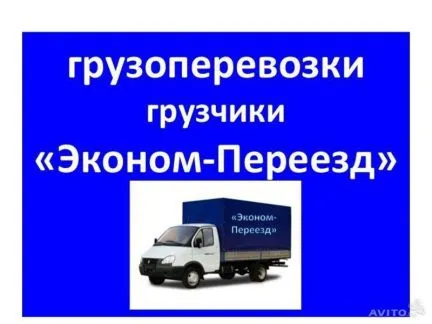 грузоперевозки газель заказать, бесплатное объявление частника с id 113120