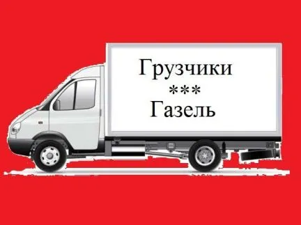 грузоперевозки газель заказать, бесплатное объявление частника с id 116966