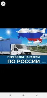 грузоперевозки газель заказать, бесплатное объявление частника с id 125299