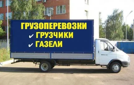 грузоперевозки газель заказать, бесплатное объявление частника с id 122172