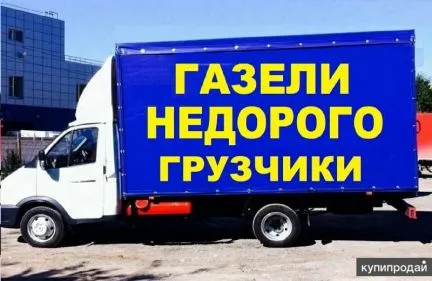 грузоперевозки газель заказать, бесплатное объявление частника с id 129217