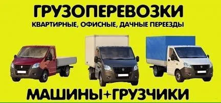 грузоперевозки газель заказать, бесплатное объявление частника с id 111384