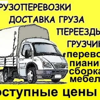 грузоперевозки газель заказать, бесплатное объявление частника с id 105138