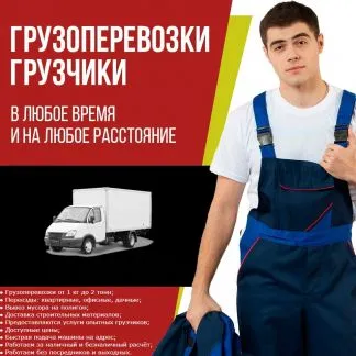 грузоперевозки газель заказать, бесплатное объявление частника с id 118016