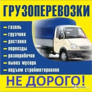 грузоперевозки газель заказать, бесплатное объявление частника с id 127958