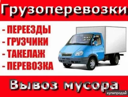 грузоперевозки газель заказать, бесплатное объявление частника с id 115994