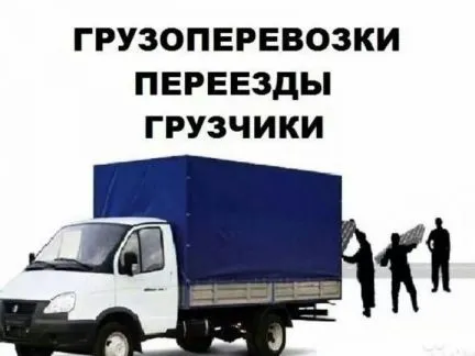 грузоперевозки газель заказать, бесплатное объявление частника с id 123858