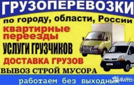 грузоперевозки газель заказать, бесплатное объявление частника с id 106746