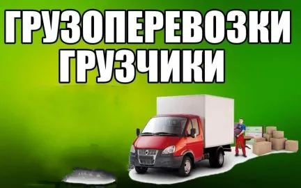 грузоперевозки газель заказать, бесплатное объявление частника с id 124287