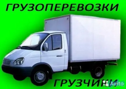 грузоперевозки газель заказать, бесплатное объявление частника с id 128443