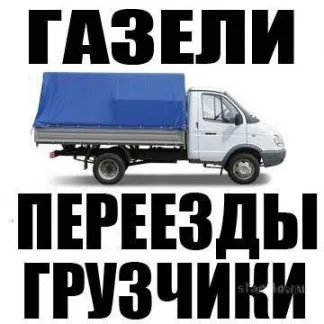 грузоперевозки газель заказать, бесплатное объявление частника с id 120502