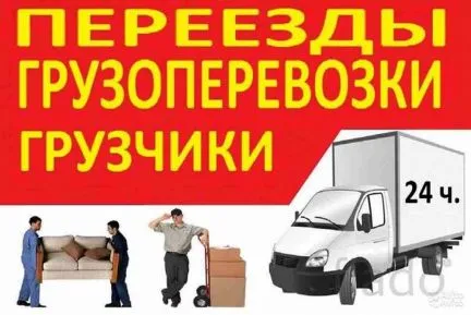 грузоперевозки газель заказать, бесплатное объявление частника с id 112799