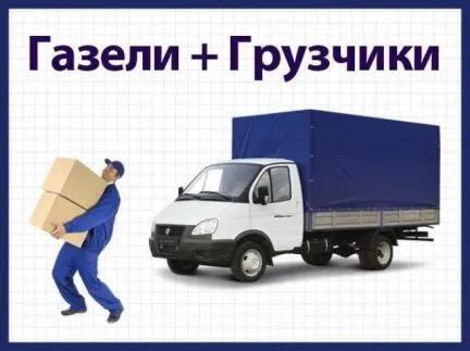 грузоперевозки газель заказать, бесплатное объявление частника с id 127905