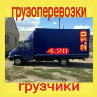 грузоперевозки газель заказать, бесплатное объявление частника с id 119369